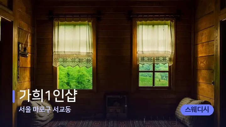 서울 마포구 서교동 가희1인샵 — 마사지 베드가 놓인 관리실
