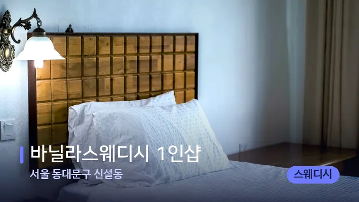 서울 동대문구 신설동 바닐라스웨디시 1인샵 — 마사지 베드가 놓인 관리실