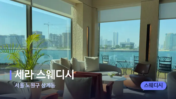 서울 노원구 상계동 세라 스웨디시 — 스파 프런트 공간