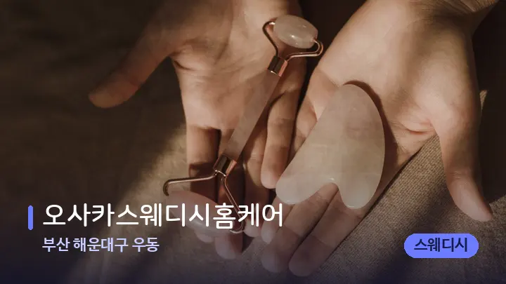 부산 해운대구 우동 오사카스웨디시홈케어 — 마사지용 스톤