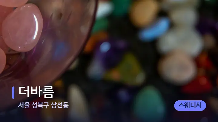 서울 성북구 삼선동 더바름 — 마사지용 스톤