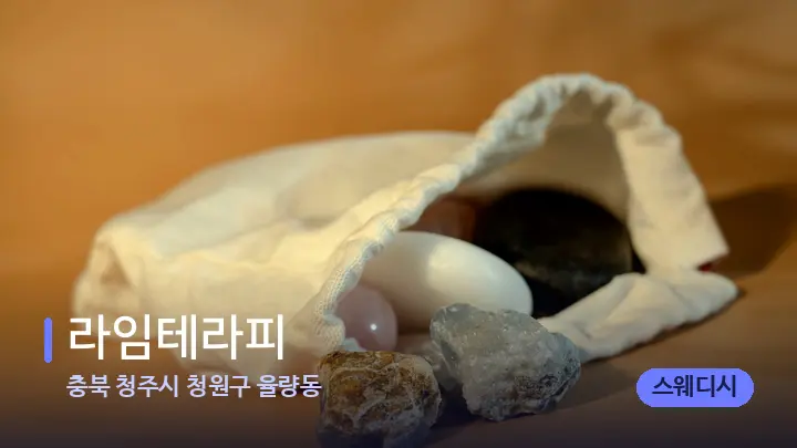 충북 청주시 청원구 율량동 라임테라피 — 마사지용 스톤