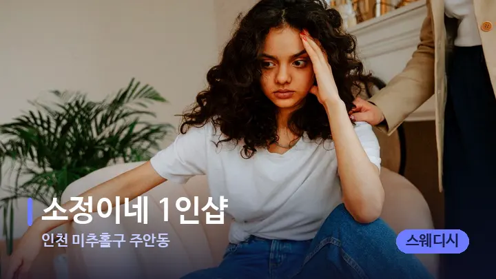 인천 미추홀구 주안동 소정이네 1인샵 — 어깨를 다루는 관리사의 손