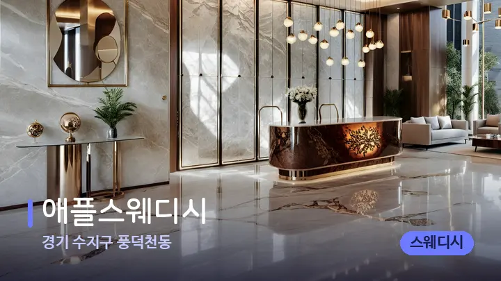 경기 수지구 풍덕천동 애플스웨디시 — 웰니스 스파 공간
