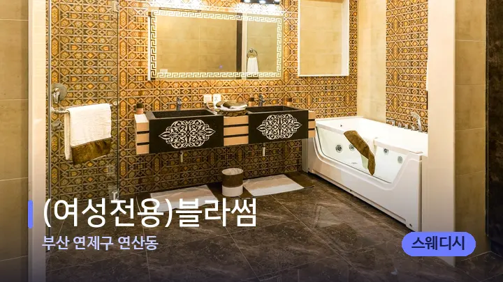 부산 연제구 연산동 (여성전용)블라썸 — 웰니스 스파 공간