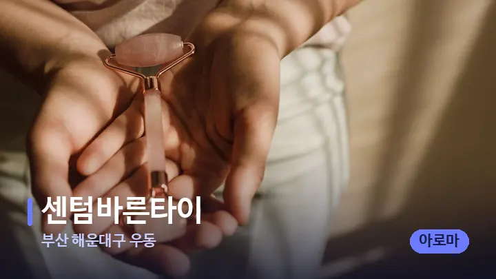 부산 해운대구 우동 센텀바른타이 — 마사지용 스톤