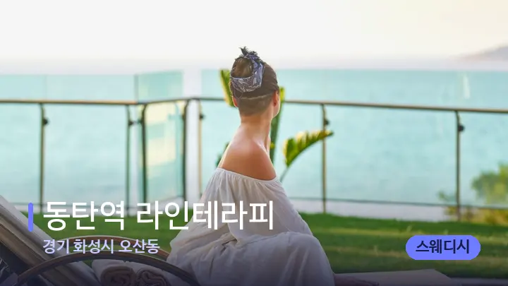 경기 화성시 오산동 동탄역 라인테라피 — 휴식 분위기의 스파 베드