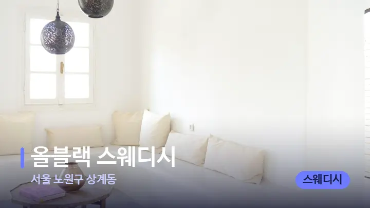 서울 노원구 상계동 올블랙 스웨디시 — 스파 프런트 공간