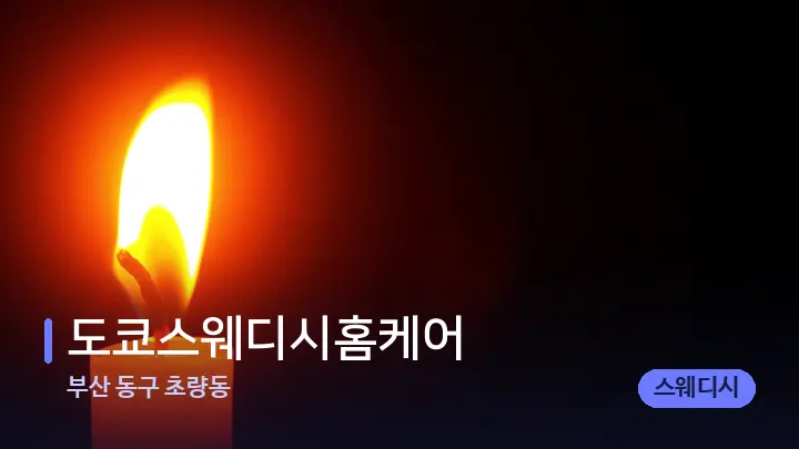 부산 동구 초량동 도쿄스웨디시홈케어 — 캔들과 수건이 놓인 스파 소품