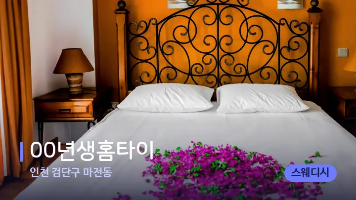 인천 검단구 마전동 00년생홈타이 — 휴식 분위기의 스파 베드