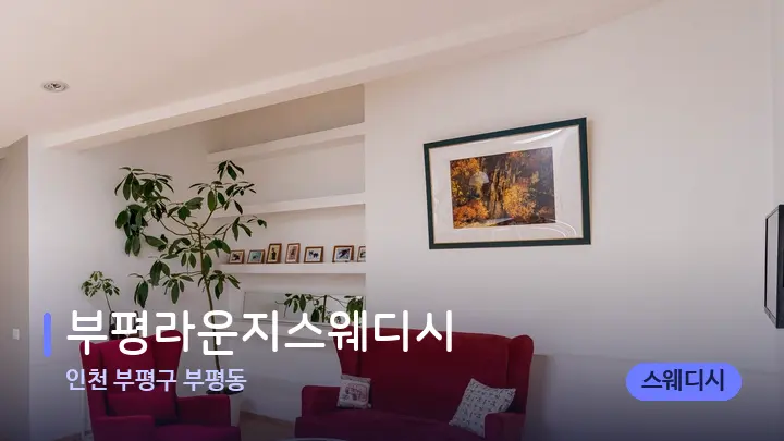인천 부평구 부평동 부평라운지스웨디시 — 스파 프런트 공간