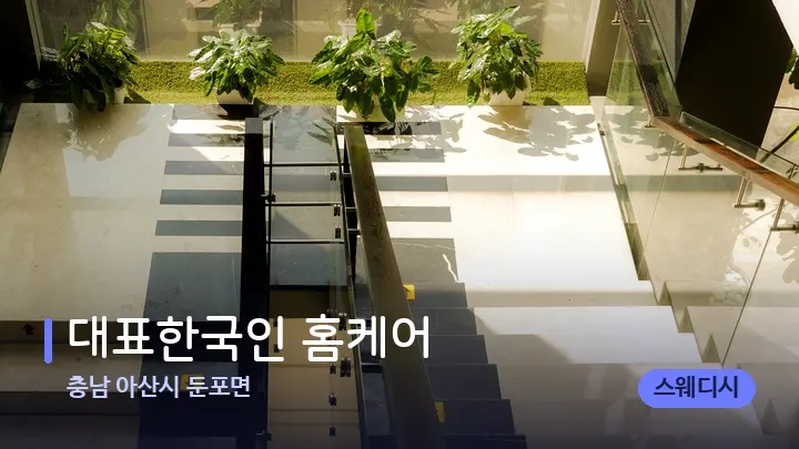 충남 아산시 둔포면 대표한국인 홈케어 — 웰니스 스파 공간