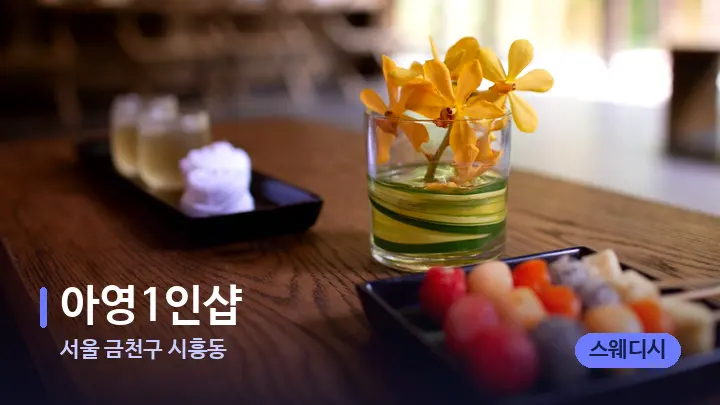 서울 금천구 시흥동 아영1인샵 — 스파 프런트 공간