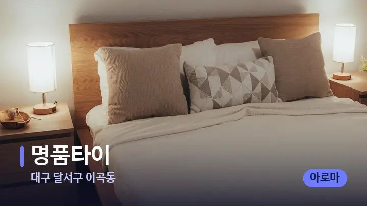 대구 달서구 이곡동 명품타이 — 휴식 분위기의 스파 베드
