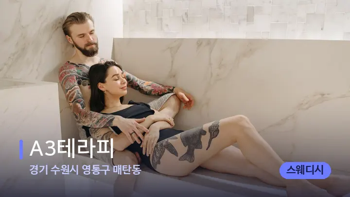 경기 수원시 영통구 매탄동 A3테라피 — 웰니스 스파 공간