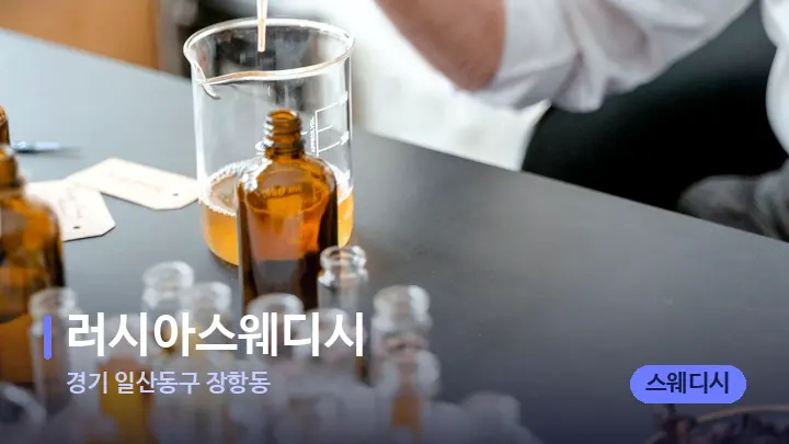 경기 일산동구 장항동 러시아스웨디시 — 아로마테라피 오일