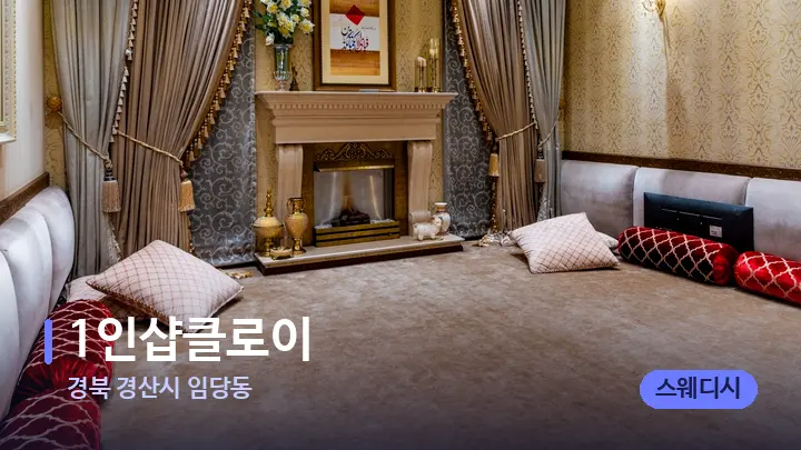 경북 경산시 임당동 1인샵클로이 — 마사지 베드가 놓인 관리실