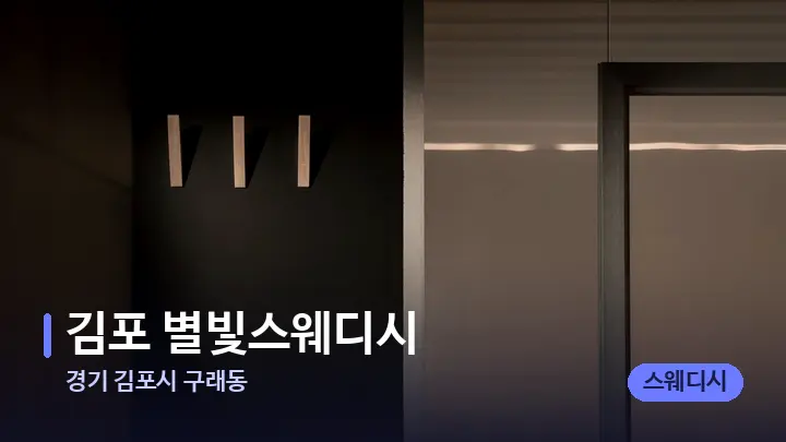 경기 김포시 구래동 김포 별빛스웨디시 — 웰니스 스파 공간