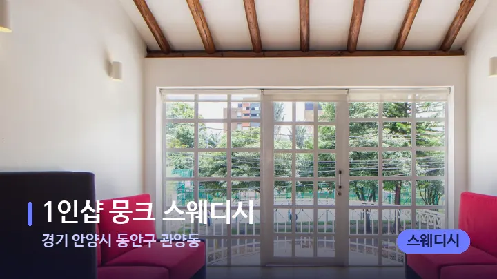 경기 안양시 동안구 관양동 1인샵 뭉크 스웨디시 — 스파 프런트 공간