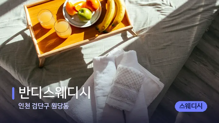 인천 검단구 원당동 반디스웨디시 — 휴식 분위기의 스파 베드