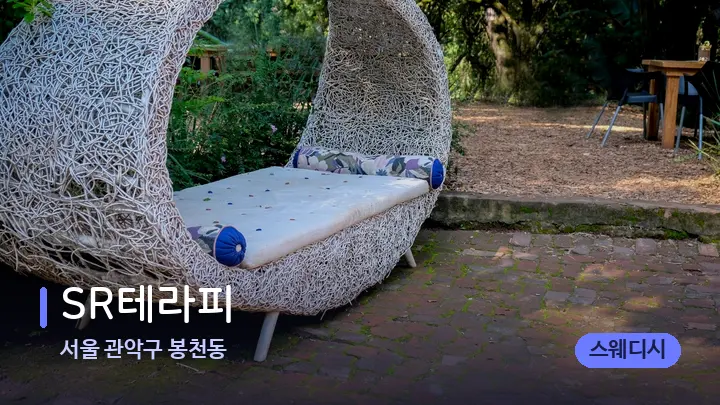 서울 관악구 봉천동 SR테라피 — 휴식 분위기의 스파 베드