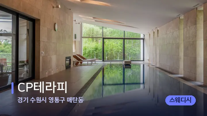 경기 수원시 영통구 매탄동 CP테라피 — 웰니스 스파 공간