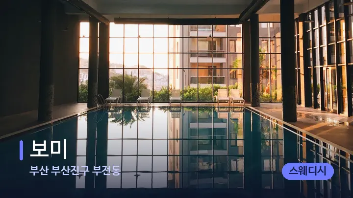부산 부산진구 부전동 보미 — 웰니스 스파 공간