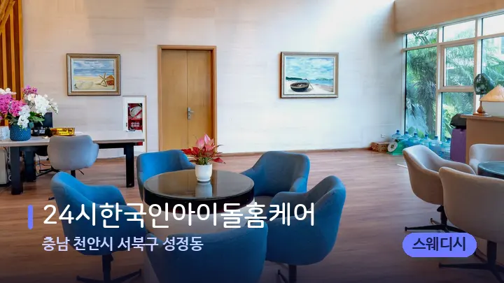 충남 천안시 서북구 성정동 24시한국인아이돌홈케어 — 스파 프런트 공간