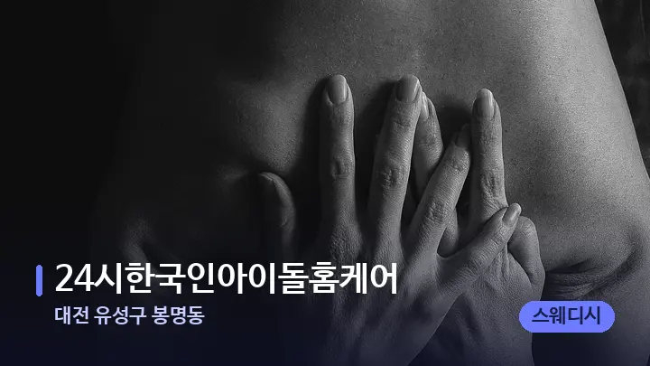 대전 유성구 봉명동 24시한국인아이돌홈케어 — 어깨를 다루는 관리사의 손