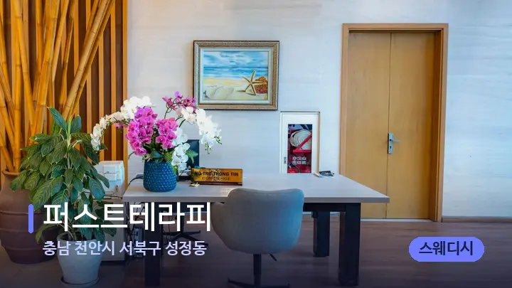 충남 천안시 서북구 성정동 퍼스트테라피 — 스파 프런트 공간