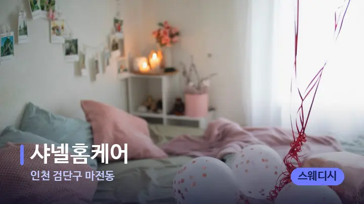 인천 검단구 마전동 샤넬홈케어 — 휴식 분위기의 스파 베드