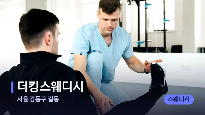 서울 강동구 길동 더킹스웨디시 — 어깨를 다루는 관리사의 손