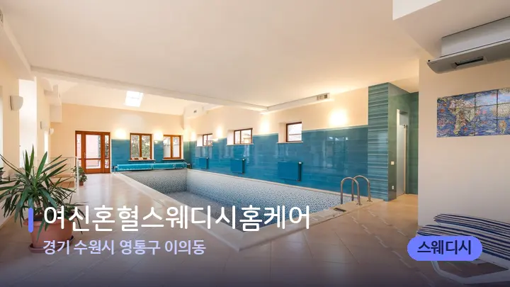 경기 수원시 영통구 이의동 여신혼혈스웨디시홈케어 — 웰니스 스파 공간