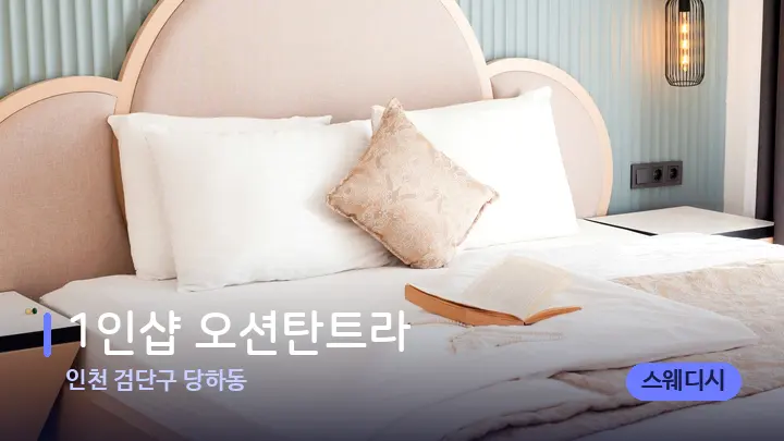 인천 검단구 당하동 1인샵 오션탄트라 — 휴식 분위기의 스파 베드