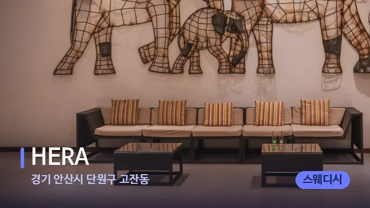 경기 안산시 단원구 고잔동 HERA — 스파 프런트 공간