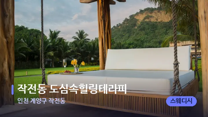 인천 계양구 작전동 작전동 도심속힐링테라피 — 휴식 분위기의 스파 베드