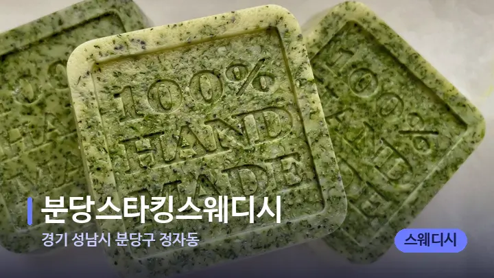 경기 성남시 분당구 정자동 분당스타킹스웨디시 — 아로마테라피 오일