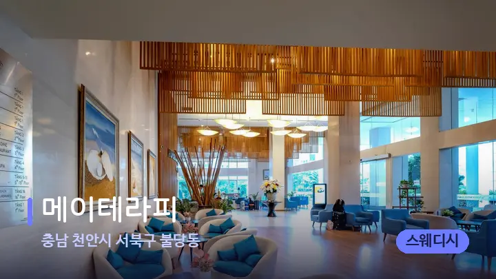 충남 천안시 서북구 불당동 메이테라피 — 스파 프런트 공간