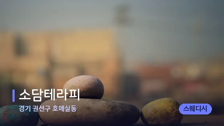 경기 권선구 호매실동 소담테라피 — 마사지용 스톤