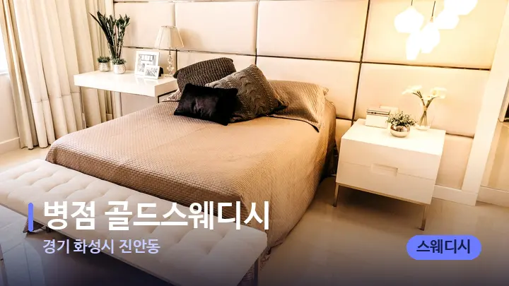 경기 화성시 진안동 병점 골드스웨디시 — 휴식 분위기의 스파 베드