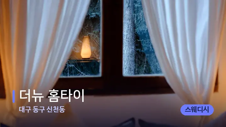 대구 동구 신천동 더뉴 홈타이 — 마사지 베드가 놓인 관리실