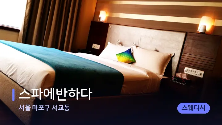 서울 마포구 서교동 스파에반하다 — 휴식 분위기의 스파 베드