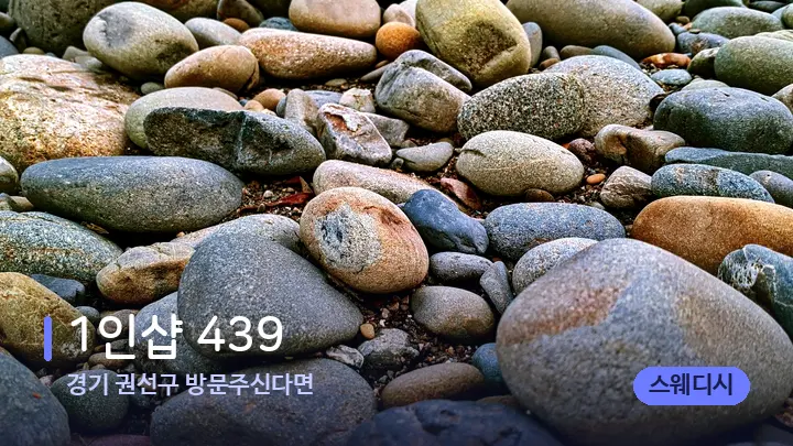 경기 권선구 방문주신다면 1인샵 439 — 마사지용 스톤
