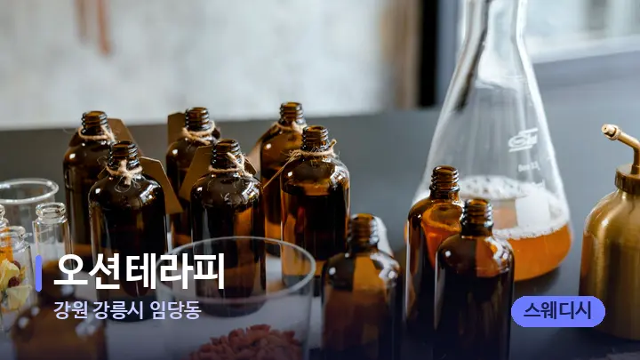 강원 강릉시 임당동 오션테라피 — 아로마테라피 오일