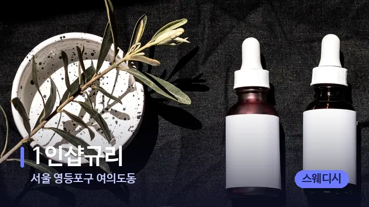 서울 영등포구 여의도동 1인샵규리 — 마사지용 스톤