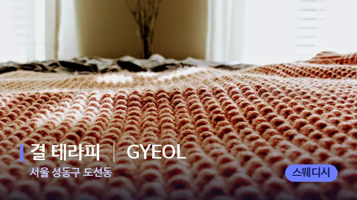서울 성동구 도선동 결 테라피 │ GYEOL — 휴식 분위기의 스파 베드