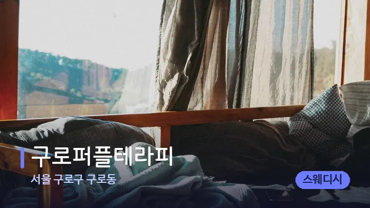 서울 구로구 구로동 구로퍼플테라피 — 휴식 분위기의 스파 베드