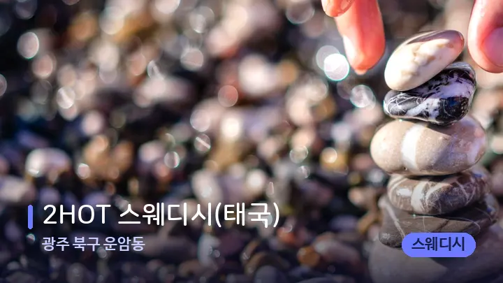 광주 북구 운암동 2HOT 스웨디시(태국) — 마사지용 스톤