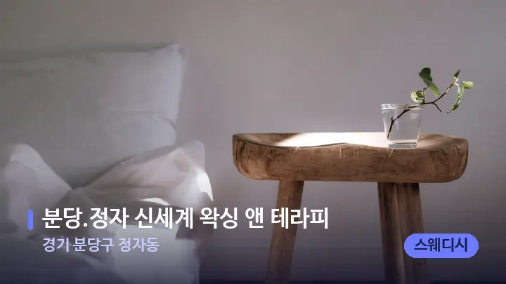 경기 분당구 정자동 분당.정자 신세계 왁싱 앤 테라피 — 휴식 분위기의 스파 베드