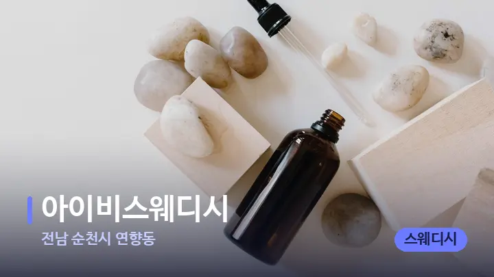 전남 순천시 연향동 아이비스웨디시 — 아로마테라피 오일